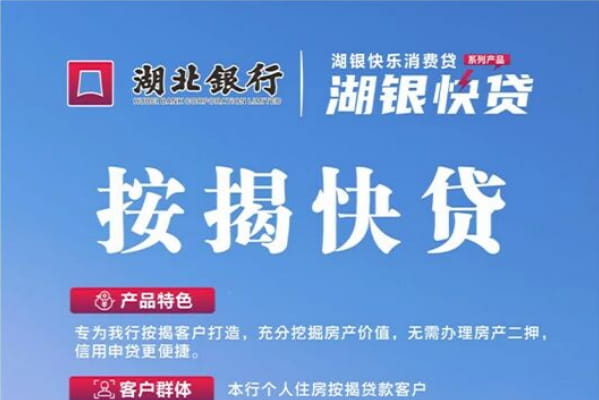 湖北银行按揭快贷.jpg