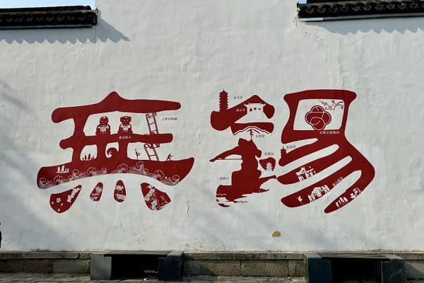 无锡9.jpg