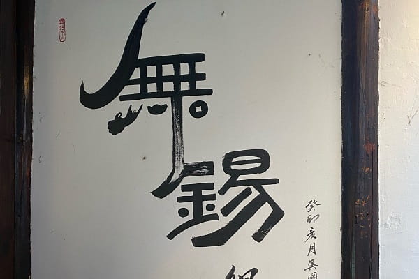 无锡5.jpg