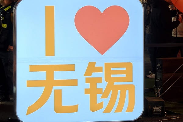 无锡15.jpg