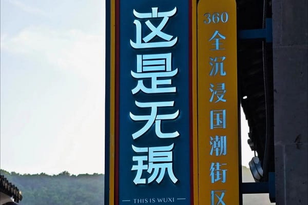 无锡10.jpg