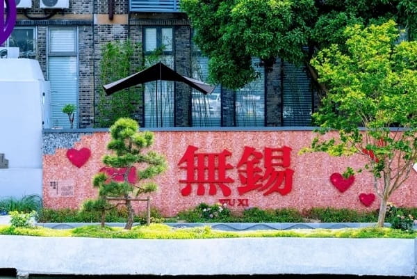 无锡16.jpg