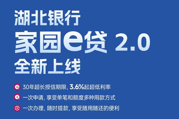 湖北银行家园e贷2.0.jpg