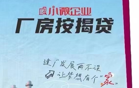 湖北银行小微企业厂房按揭贷.jpg