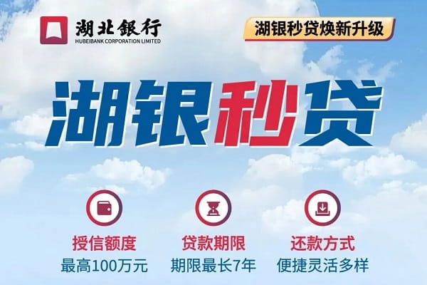 湖北银行湖银秒贷3.0.jpg