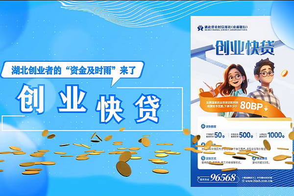 湖北银行创业快贷.jpg