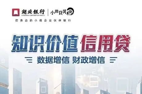 湖北银行知识价值信用贷.jpg