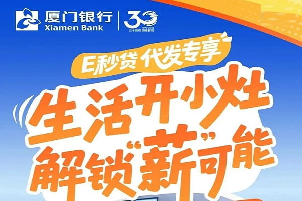 厦门银行E秒贷.jpg