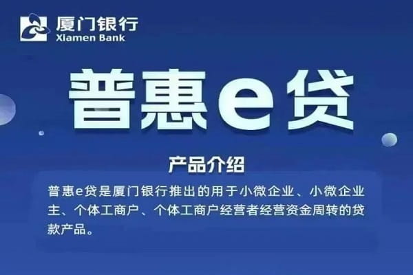 厦门银行普惠e贷.jpg
