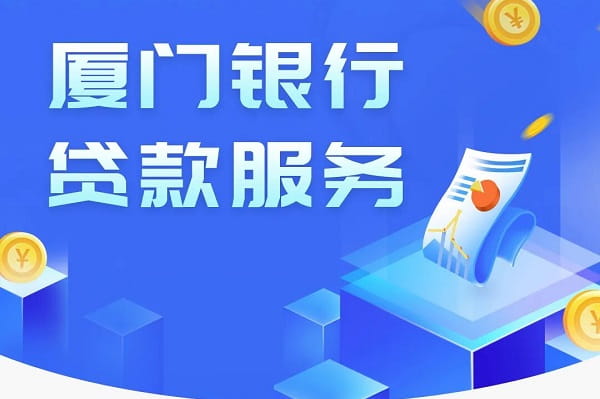 厦e贷.jpg