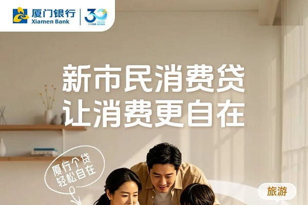厦门银行新市民消费贷.jpg