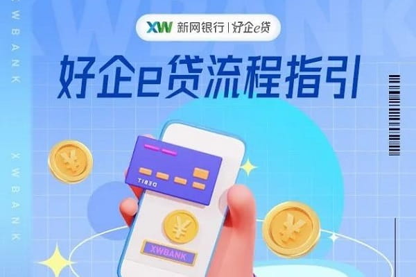 新网银行好企e贷.jpg