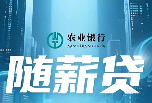 农业银行职级贷.jpg
