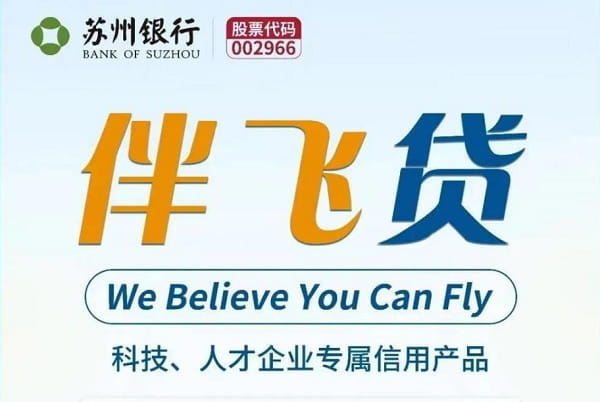 苏州银行伴飞贷.jpg