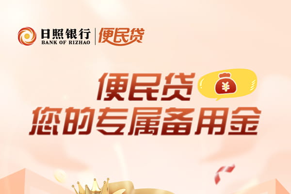 日照银行便民贷.jpg