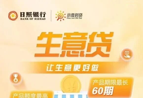 日照银行生意贷.jpg