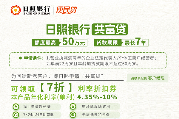 日照银行共富贷.png