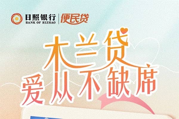 日照银行木兰贷.jpg