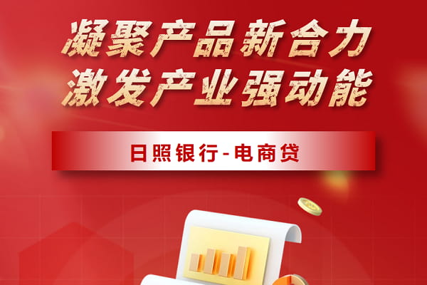 日照银行电商贷.jpg