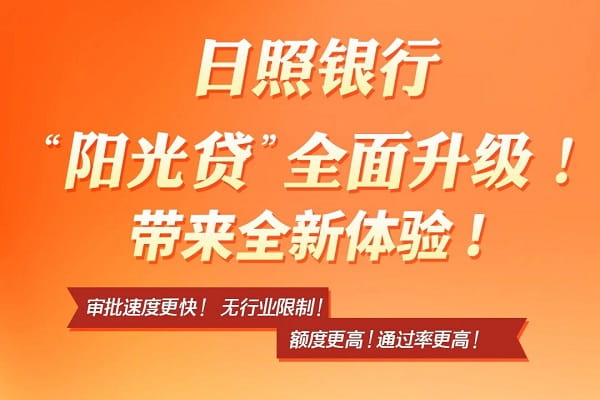 日照银行“阳光贷”.jpg