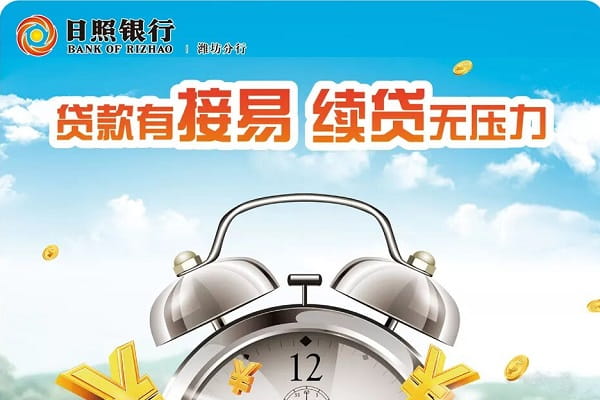 日照银行接易贷.jpg