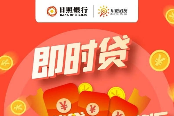 日照银行即时贷.jpg