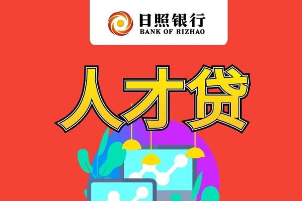 日照银行人才贷.jpg