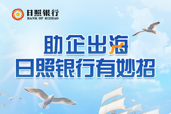 日照银行出海贷.jpg