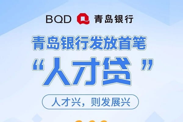 青岛银行人才贷.jpg