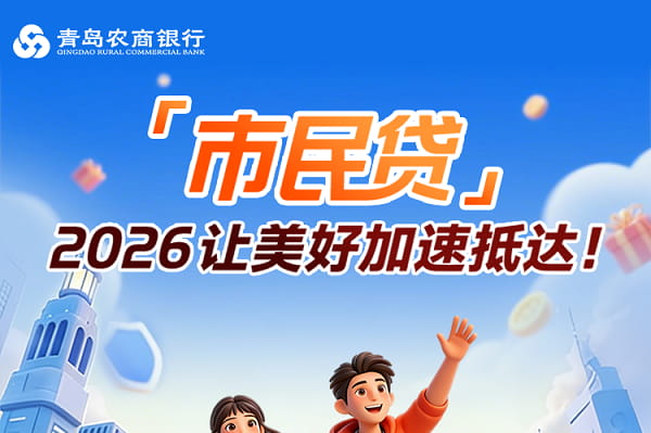 青岛农商银行市民贷.jpg