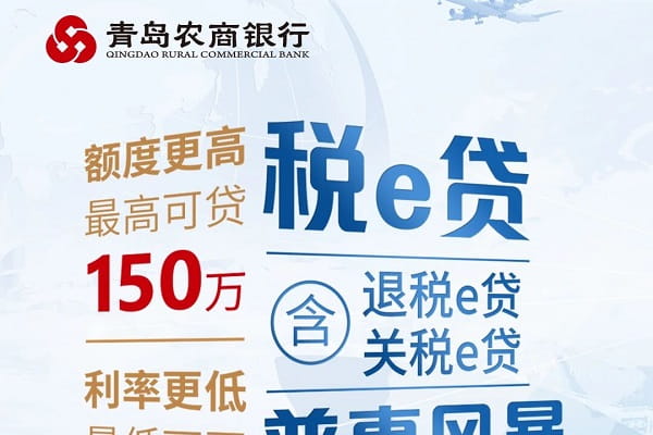 青岛农商银行税e贷.jpg