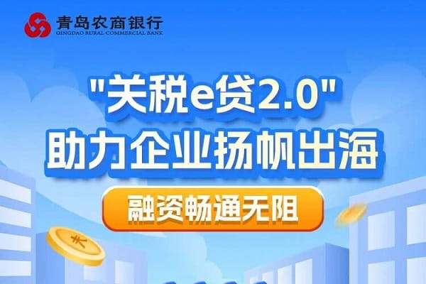 青岛农商银行关税e贷.jpg