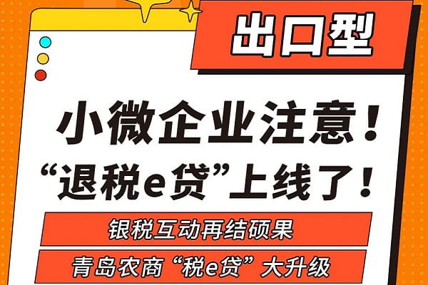青岛农商银行退税e贷.jpg