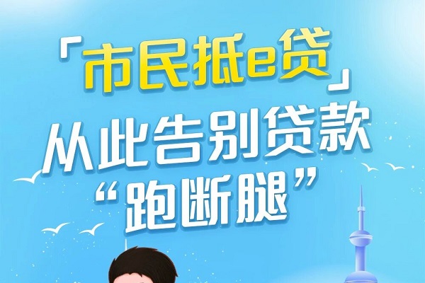 青岛农商银行市民抵e贷.jpg