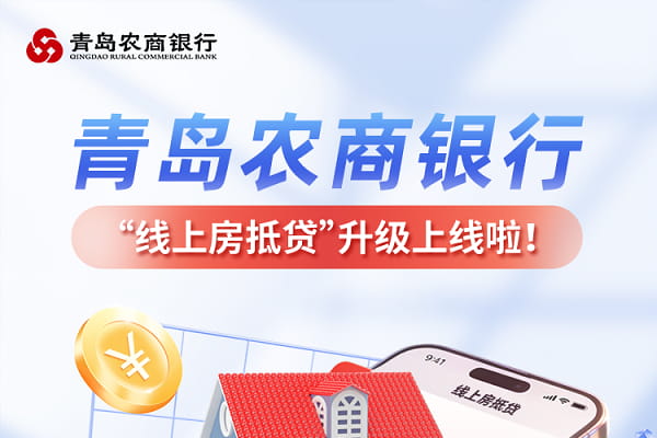青岛农商银行线上房抵贷.jpg