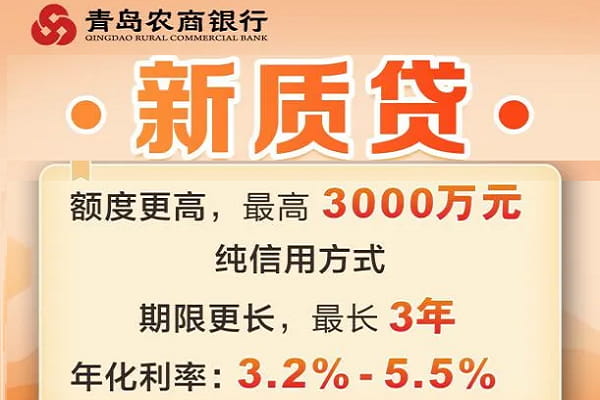青岛农商银行新质贷.jpg