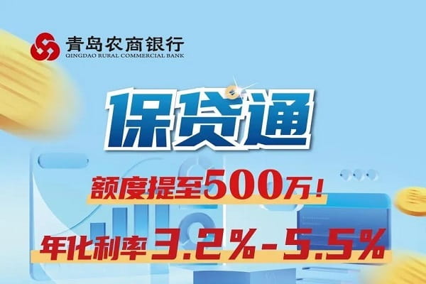 青岛农商银行保贷通.jpg