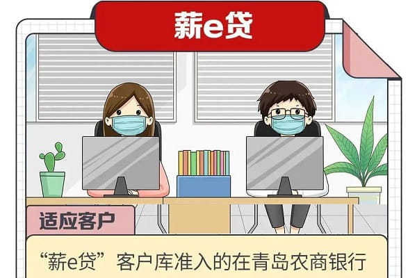 青岛农商银行薪e贷.jpg