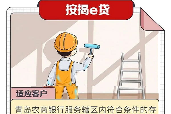 青岛农商银行按揭e贷.jpg
