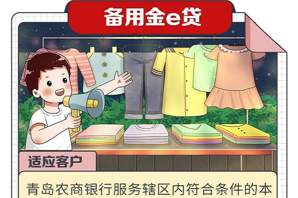青岛农商银行备用金e贷.jpg