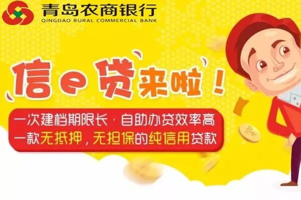 青岛农商银行信e贷.jpg