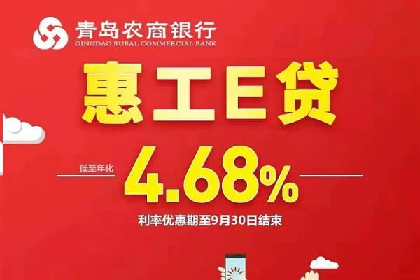 青岛农商银行惠工e贷.jpg