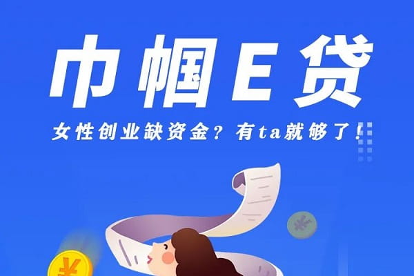 青岛农商银行巾帼E贷.jpg
