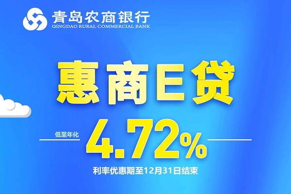 青岛农商银行惠商e贷.jpg