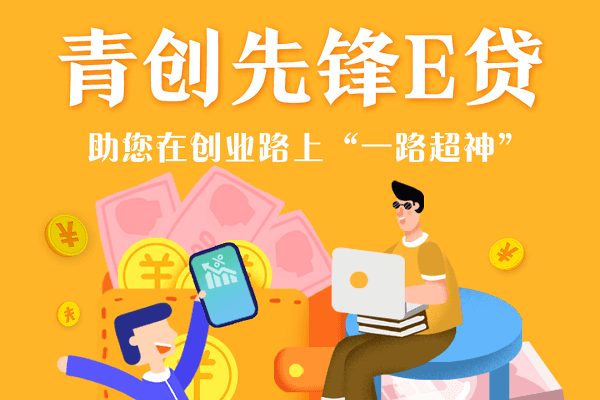青岛农商银行青创先锋e贷.png