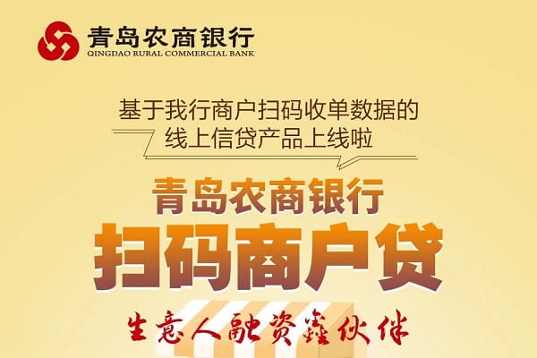 青岛农商银行扫码商户贷.jpg