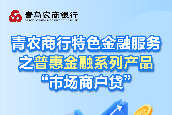 青岛农商银行市场商户贷.png