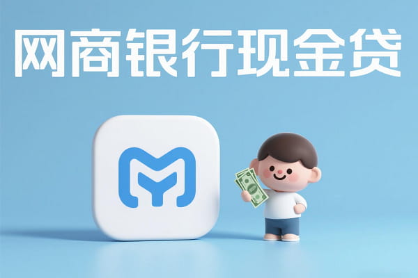 网商银行现金贷.jpg