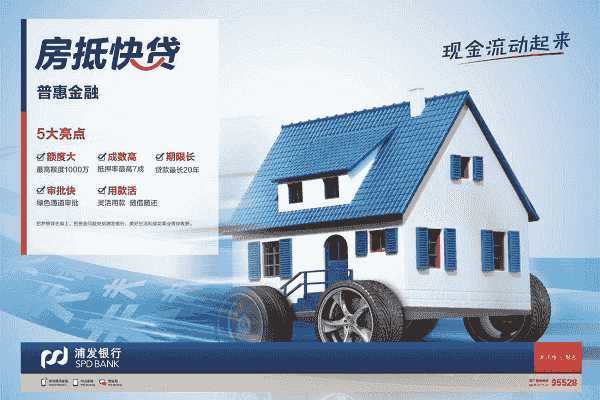 浦发银行房抵快贷.png