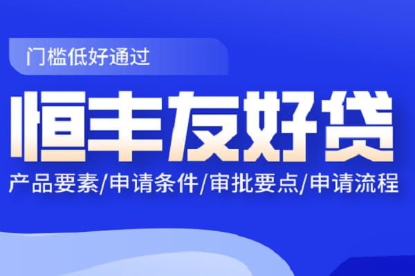 恒丰银行友好贷.jpg